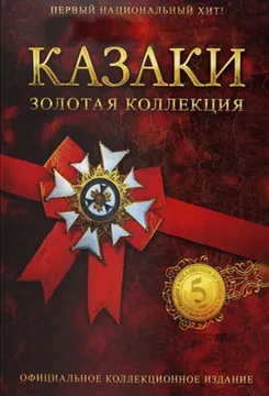 Cossacks Gold Edition Коссакс Голд Едитион — логотип